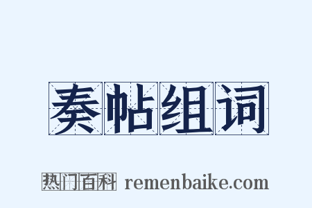 奏帖组词是什么意思的图片